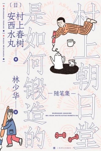 村上朝日堂是如何锻造的